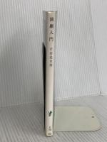 演劇入門 (岩波新書 青版 592) 岩波書店 千田 是也