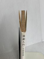 演劇入門 (岩波新書 青版 592) 岩波書店 千田 是也