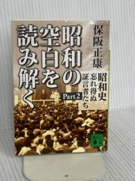 昭和の空白を読み解く〈昭和史 忘れ得ぬ証言者たち Part2〉 講談社 保阪 正康