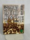 昭和の空白を読み解く〈昭和史 忘れ得ぬ証言者たち Part2〉 講談社 保阪 正康