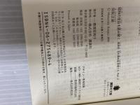 昭和の空白を読み解く〈昭和史 忘れ得ぬ証言者たち Part2〉 講談社 保阪 正康