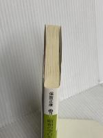 昭和の空白を読み解く〈昭和史 忘れ得ぬ証言者たち Part2〉 講談社 保阪 正康