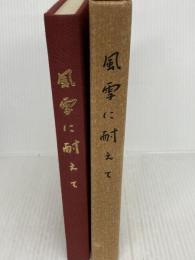 風雪に耐えて (1977年) 福山市制六十周年記念誌「風雪に耐えて」編纂会