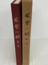風雪に耐えて (1977年) 福山市制六十周年記念誌「風雪に耐えて」編纂会