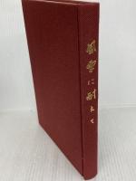 風雪に耐えて (1977年) 福山市制六十周年記念誌「風雪に耐えて」編纂会