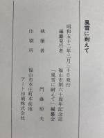 風雪に耐えて (1977年) 福山市制六十周年記念誌「風雪に耐えて」編纂会