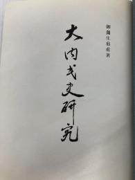 大内氏史研究 （復刻版）