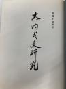 大内氏史研究 （復刻版）