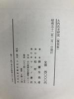 大内氏史研究 （復刻版）