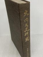 大内氏史研究 （復刻版）