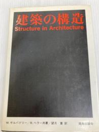 建築の構造 鹿島出版会 R.ヘラー