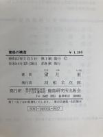 建築の構造 鹿島出版会 R.ヘラー