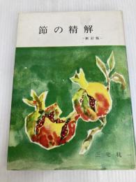 節の精解 ―新訂版 檜書店 三宅 秔一