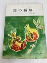 節の精解 ―新訂版 檜書店 三宅 秔一