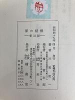 節の精解 ―新訂版 檜書店 三宅 秔一