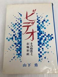 ビデオ―その特性と市場形成 (1980年) 映像新聞社 山下 勇