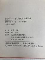 ビデオ―その特性と市場形成 (1980年) 映像新聞社 山下 勇