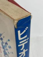 ビデオ―その特性と市場形成 (1980年) 映像新聞社 山下 勇