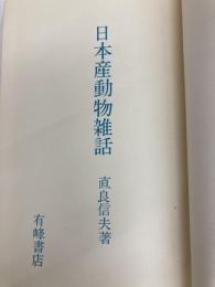 日本産動物雑話 (1975年)