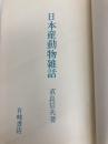 日本産動物雑話 (1975年)