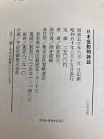 日本産動物雑話 (1975年)