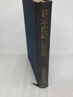 日本産動物雑話 (1975年)
