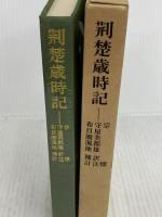 荊楚歳時記 (東洋文庫 324) 平凡社 布目 潮ふう