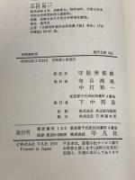 荊楚歳時記 (東洋文庫 324) 平凡社 布目 潮ふう