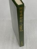 荊楚歳時記 (東洋文庫 324) 平凡社 布目 潮ふう