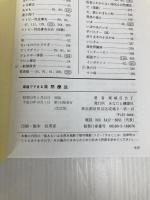 家庭でできる自然療法　誰でもできる食事と手当法（改訂版） あなたと健康社 東城百合子