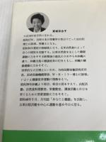家庭でできる自然療法　誰でもできる食事と手当法（改訂版） あなたと健康社 東城百合子