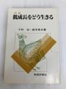 低成長をどう生きる―対談 (1978年)