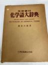 英独羅日化学語大辞典 三共出版 橋本 吉郎