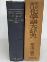 英独羅日化学語大辞典 三共出版 橋本 吉郎