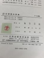英独羅日化学語大辞典 三共出版 橋本 吉郎