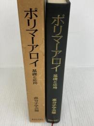 ポリマーアロイ―基礎と応用 (1981年) 東京化学同人
