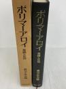 ポリマーアロイ―基礎と応用 (1981年) 東京化学同人