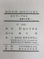 ポリマーアロイ―基礎と応用 (1981年) 東京化学同人
