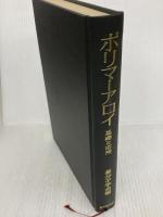 ポリマーアロイ―基礎と応用 (1981年) 東京化学同人