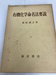 有機化学命名法要説 (1970年)