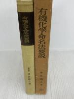 有機化学命名法要説 (1970年)