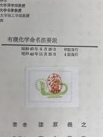 有機化学命名法要説 (1970年)