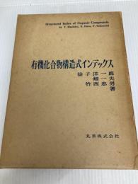 有機化合物構造式インデックス (1973年) 丸善 益子 洋一郎