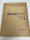 有機化合物構造式インデックス (1973年) 丸善 益子 洋一郎