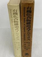 有機化合物構造式インデックス (1973年) 丸善 益子 洋一郎