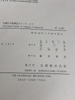 有機化合物構造式インデックス (1973年) 丸善 益子 洋一郎
