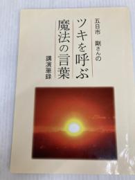 ツキを呼ぶ魔法の言葉 とやの健康ヴィレッジ 五日市　剛
