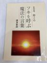 ツキを呼ぶ魔法の言葉 とやの健康ヴィレッジ 五日市　剛
