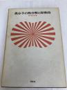 高分子の熱分解と耐熱性 (1974年)