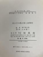 高分子の熱分解と耐熱性 (1974年)